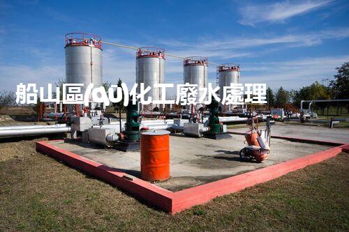 船山區(qū)化工廢水處理廠招聘公告：多方位人才招募，共創(chuàng)綠色環(huán)保。